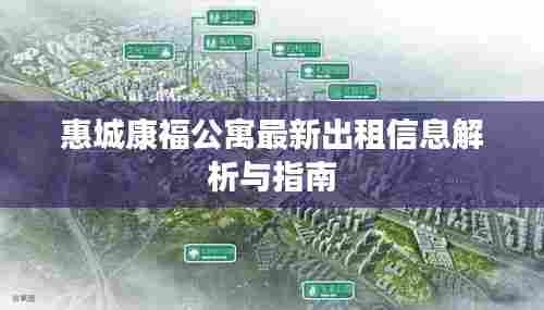 惠城康福公寓最新出租信息解析与指南