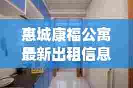 惠城康福公寓最新出租信息解析与指南