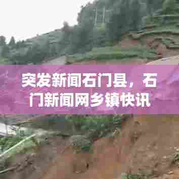 突发新闻石门县,石门新闻网乡镇快讯