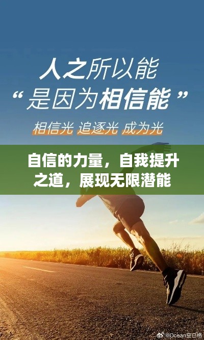 自信的力量,自我提升之道,展现无限潜能