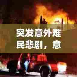 突发意外难民悲剧,意外突发事件有哪些