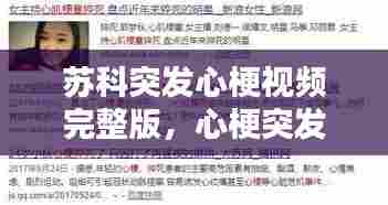 苏科突发心梗视频完整版,心梗突发视频合集