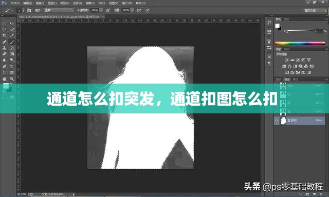 通道怎么扣突发，通道扣图怎么扣 
