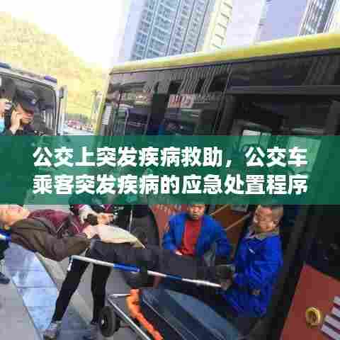 公交上突发疾病救助，公交车乘客突发疾病的应急处置程序 