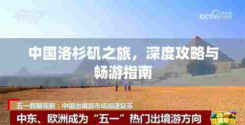 中国洛杉矶之旅，深度攻略与畅游指南