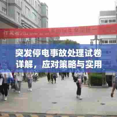 突发停电事故处理试卷详解，应对策略与实用技巧一网打尽！