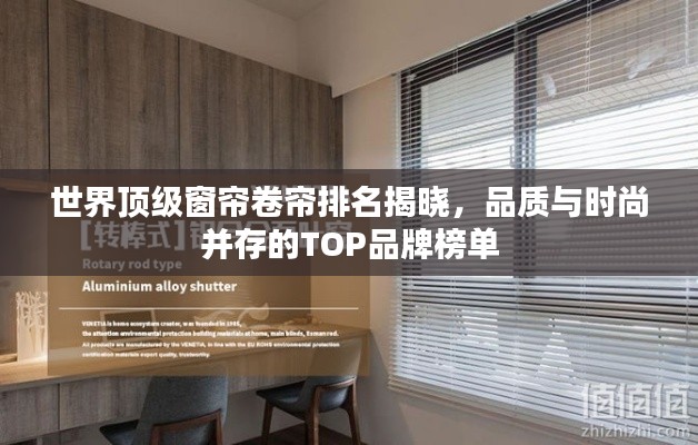 世界顶级窗帘卷帘排名揭晓，品质与时尚并存的TOP品牌榜单