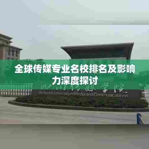 全球传媒专业名校排名及影响力深度探讨