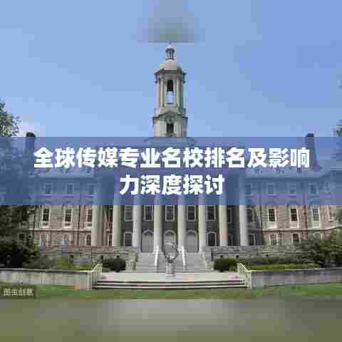 全球传媒专业名校排名及影响力深度探讨