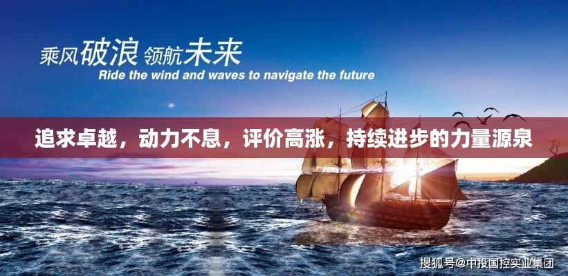 追求卓越，动力不息，评价高涨，持续进步的力量源泉