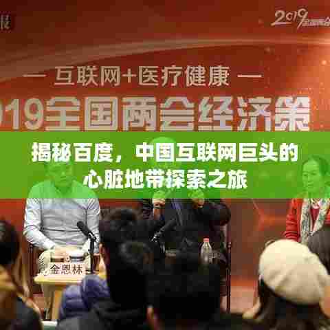 揭秘百度,中国互联网巨头的心脏地带探索之旅