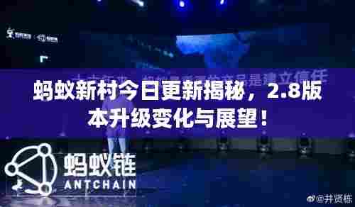 蚂蚁新村今日更新揭秘,2.8版本升级变化与展望!