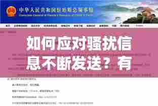 如何应对骚扰信息不断发送？有效方法与策略揭秘！