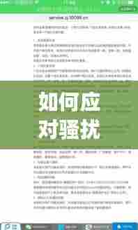 如何应对骚扰信息不断发送?有效方法与策略揭秘!