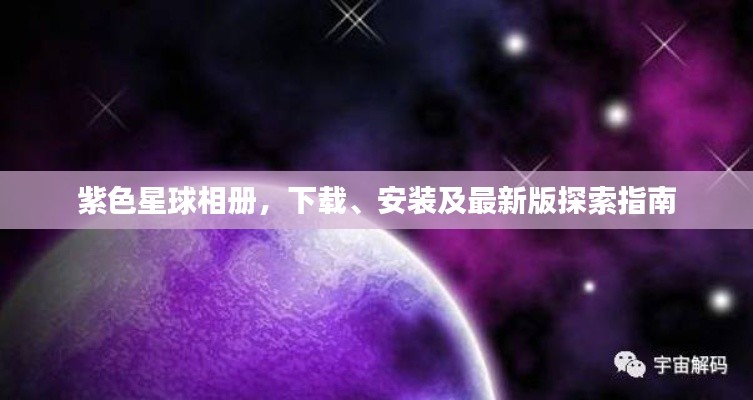 紫色星球相册,下载、安装及最新版探索指南