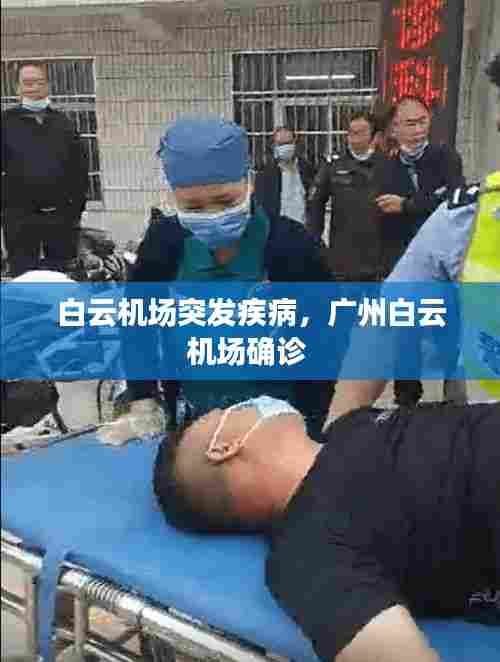白云机场突发疾病,广州白云机场确诊