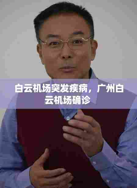 白云机场突发疾病,广州白云机场确诊