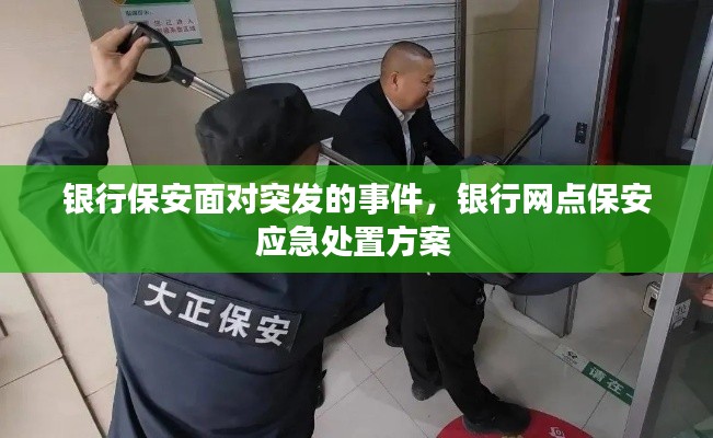 银行保安面对突发的事件,银行网点保安应急处置方案