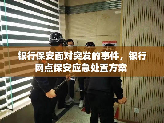 银行保安面对突发的事件,银行网点保安应急处置方案