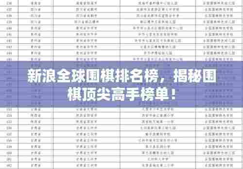 新浪全球围棋排名榜，揭秘围棋顶尖高手榜单！