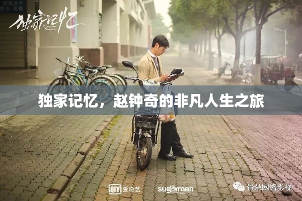 独家记忆，赵钟奇的非凡人生之旅