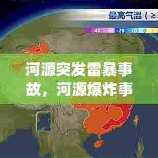 河源突发雷暴事故，河源爆炸事件 