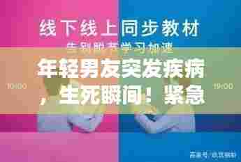 年轻男友突发疾病,生死瞬间!紧急状况下的爱与关怀