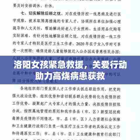 洛阳女孩紧急救援,关爱行动助力高烧病患获救