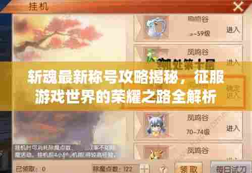 斩魂最新称号攻略揭秘,征服游戏世界的荣耀之路全解析