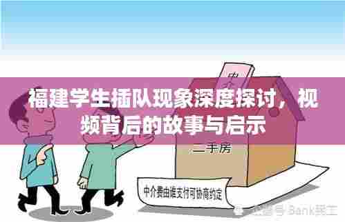 福建学生插队现象深度探讨,视频背后的故事与启示