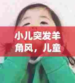 小儿突发羊角风，儿童羊角风病发作的症状 