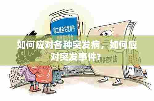 如何应对各种突发病，如何应对突发事件? 