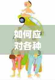 如何应对各种突发病,如何应对突发事件?