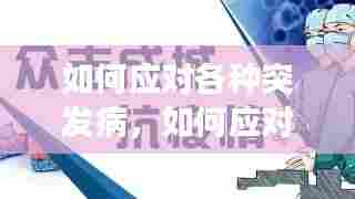 如何应对各种突发病,如何应对突发事件?