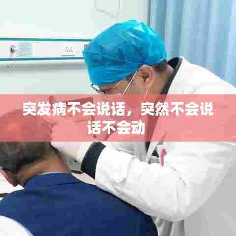 突发病不会说话，突然不会说话不会动 