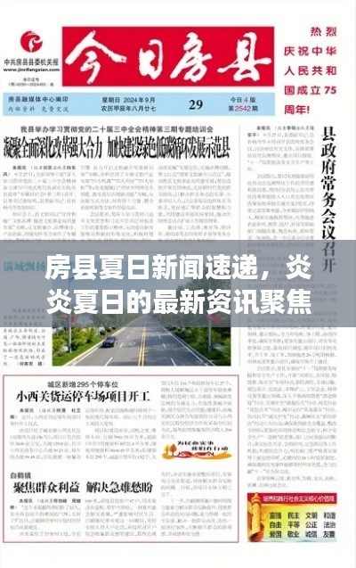 房县夏日新闻速递,炎炎夏日的最新资讯聚焦