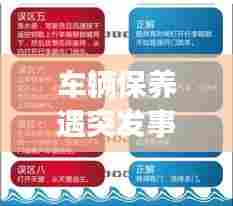 车辆保养遇突发事件的应对之策及预防措施详解