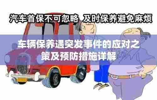 车辆保养遇突发事件的应对之策及预防措施详解