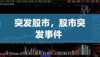 突发股市,股市突发事件