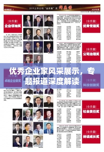 优秀企业家风采展示，专题报道深度解读