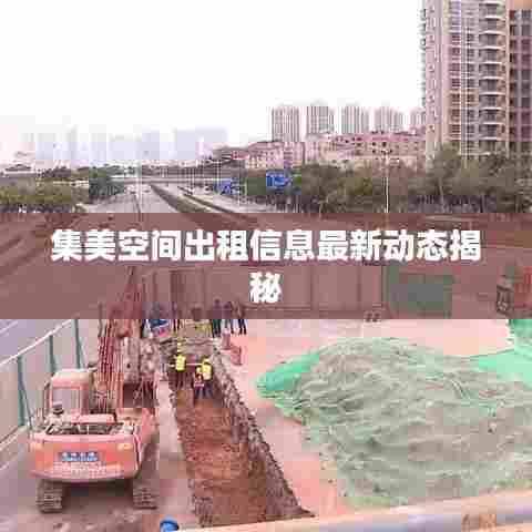 集美空间出租信息最新动态揭秘