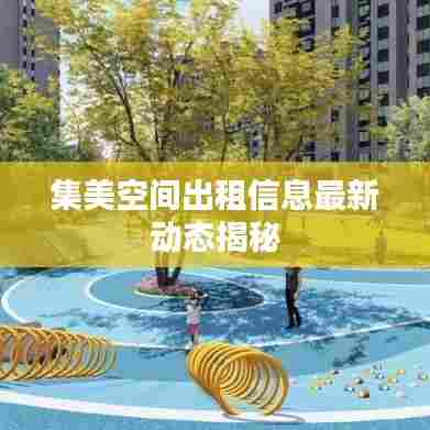 集美空间出租信息最新动态揭秘