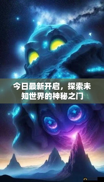 今日最新开启，探索未知世界的神秘之门