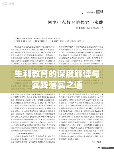 生利教育的深度解读与实践落实之道