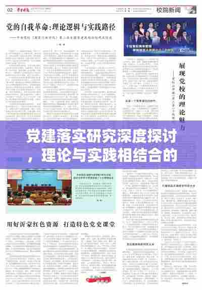 党建落实研究深度探讨,理论与实践相结合的新路径