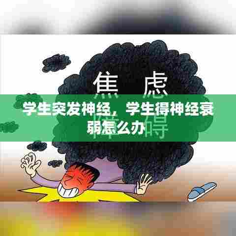 学生突发神经，学生得神经衰弱怎么办 