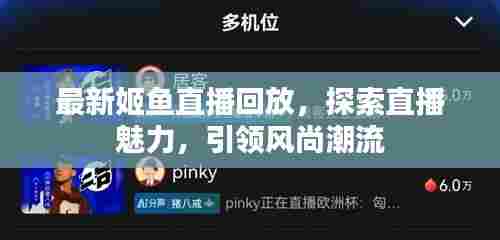 最新姬鱼直播回放,探索直播魅力,引领风尚潮流