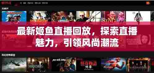 最新姬鱼直播回放,探索直播魅力,引领风尚潮流