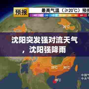沈阳突发强对流天气,沈阳强降雨
