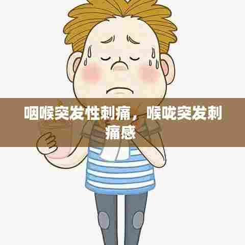 咽喉突发性刺痛,喉咙突发刺痛感